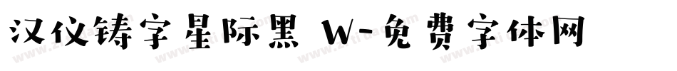 汉仪铸字星际黑 W字体转换